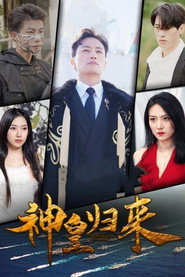 神皇归来 封面