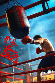 我是拳手 封面