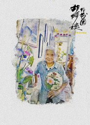 胡阿姨的花园 封面