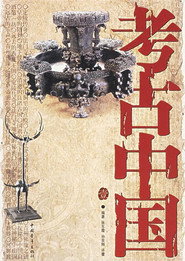 考古中国 封面