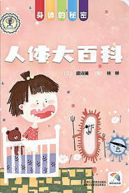 身体的秘密人体大百科 封面