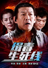 缉毒生死线 封面