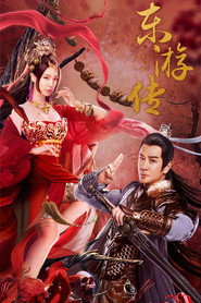 东游传 封面