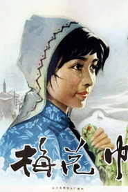 梅花巾 封面