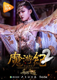 魔游纪2:异乡奇遇 封面