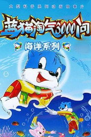 蓝猫淘气3000问之海洋世界 封面