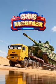 嘟嘟嘟:重装运载巨兽出发 封面