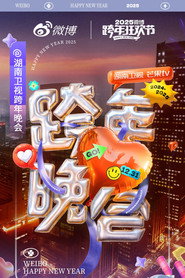 湖南卫视2024-2025跨年晚会 封面