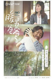 暖男爸爸 封面
