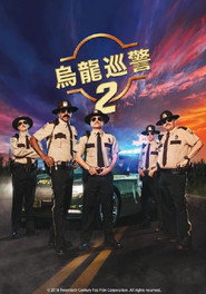 超级骑警2 封面
