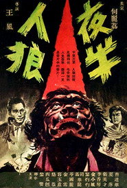 夜半人狼 封面