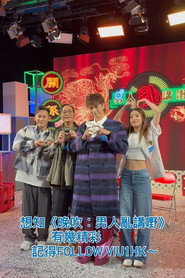 晚吹 - 男人亂講嘢 封面