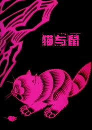 猫与鼠 封面