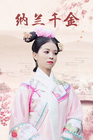 纳兰千金 封面