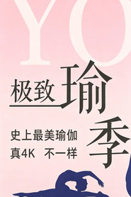 极致瑜伽 封面