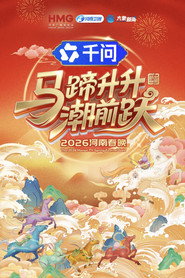 2026河南春晚 马蹄升升朝前跃 封面