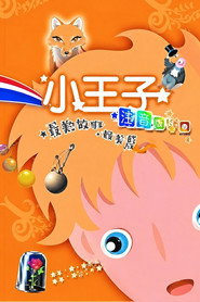 小王子 封面