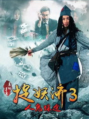 捉妖濟3人鬼殊途 封面