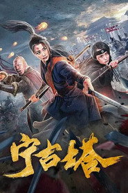 宁古塔 封面