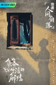 奇遇·人间角落 封面
