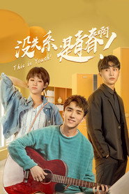 没关系,是青春啊! 封面