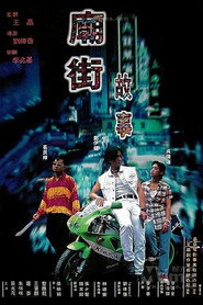 庙街故事 封面