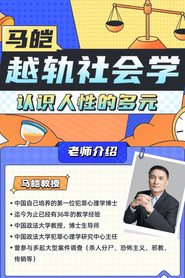 马皑教授的社会学：人类的越轨行为研究 封面