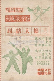 白骨陰陽劍(三集) 封面
