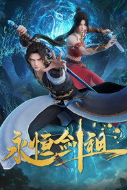 永恒剑祖 封面