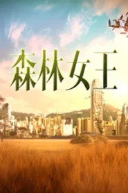 森林女王 封面