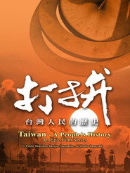 打拼—台湾人民的历史 封面
