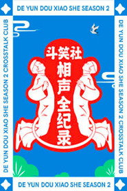 斗笑社相声全纪录 封面