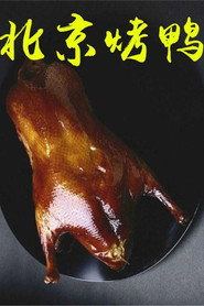 北京烤鸭 封面