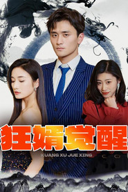 狂婿觉醒 封面