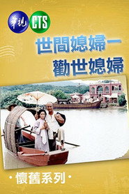 勸世媳婦 封面