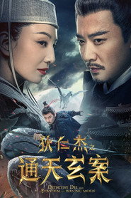狄仁杰之通天玄案 封面