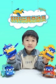 轩轩玩具总动员 封面