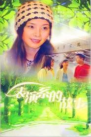 表演系的故事 封面