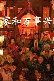 家和万事兴 封面