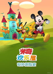 米奇欢乐屋：奇妙探险家 封面