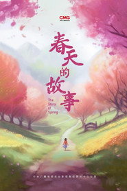 春天的故事 封面