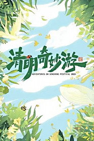 2025清明奇妙游 封面