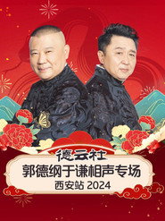 德云社郭德纲于谦相声专场西安站 封面