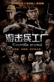 游击兵工厂 封面