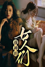 战神的女人们 封面