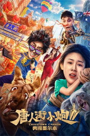 唐人街小炮勇闯伦敦 封面