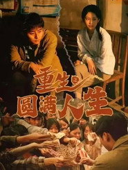 重生之圆满人生 封面