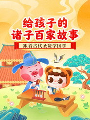 给孩子的诸子百家故事 封面