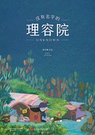 沒有名字的理容院 封面