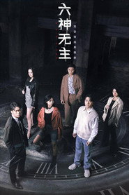 六神无主 封面